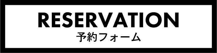 reservation　予約フォーム